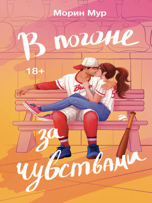 cover image of В погоне за чувствами